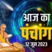 आज का पंचांग, 12 JUNE 2023: देखें आज भद्रा, पञ्चक समेत कई अशुभ योग