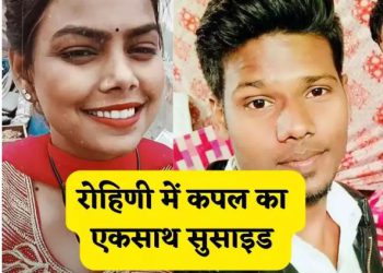 एक ने जहर तो दूजे ने फांसी को चुना… रोहिणी के फ्लैट में प्रेमी-प्रेमिका की एकसाथ लाश मिलने से हड़कंप