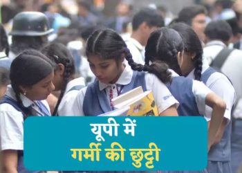 बच्चों के लिए खुशखबरी! यूपी के सरकारी स्कूलों में फिर बढ़ गई गर्मी की छुट्टी, जानिए कब खुलेंगे स्कूल
