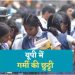 बच्चों के लिए खुशखबरी! यूपी के सरकारी स्कूलों में फिर बढ़ गई गर्मी की छुट्टी, जानिए कब खुलेंगे स्कूल