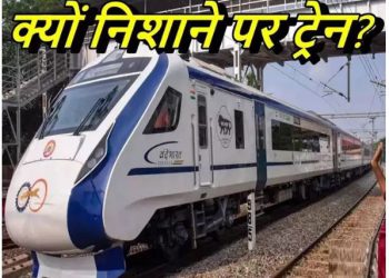 वंदे भारत ट्रेन पर फिर हुआ पथराव, दिल्ली-देहरादून रूट पर मुजफ्फरनगर स्टेशन के पास अटैक