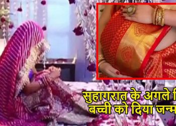 सुहागरात के अगले दिन दुल्हन ने जन्मी बच्ची, विदाई के समय पेट फूलने की बताई थी ये वजह