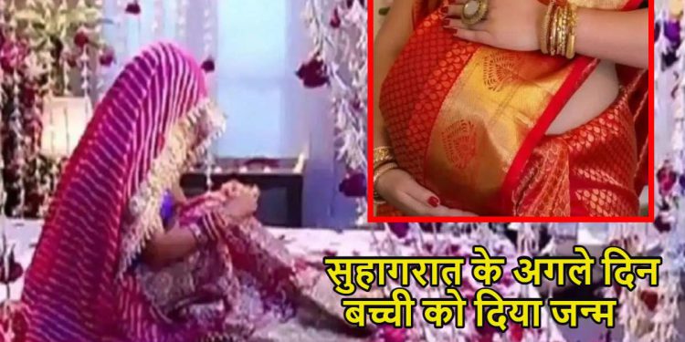 सुहागरात के अगले दिन दुल्हन ने जन्मी बच्ची, विदाई के समय पेट फूलने की बताई थी ये वजह