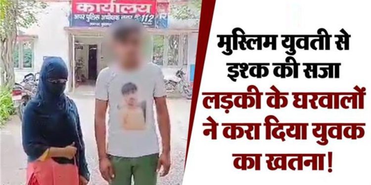 Bulandshahr News: मुस्लिम युवती से इश्क, प्रेमी को घर बुलाकर प्रेमिका के घरवालों ने कर दिया खतना!