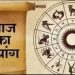 आज बन रहा है रवि योग, दैनिक पंचांग से जानिए शुभ मुहूर्त और राहुकाल का समय