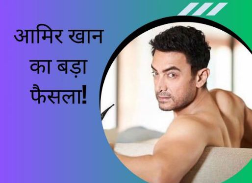 बायोपिक फिल्म के जरिए कमबैक करेंगे आमिर खान, फिर थामा राजकुमार हिरानी का हाथ?