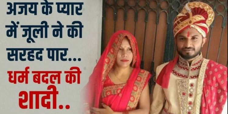 सीमा से पहले जूली ने प्यार में पार की थी सरहद, पति को बांग्लादेश ले गई, अब भेजा खून से लथपथ फोटो!