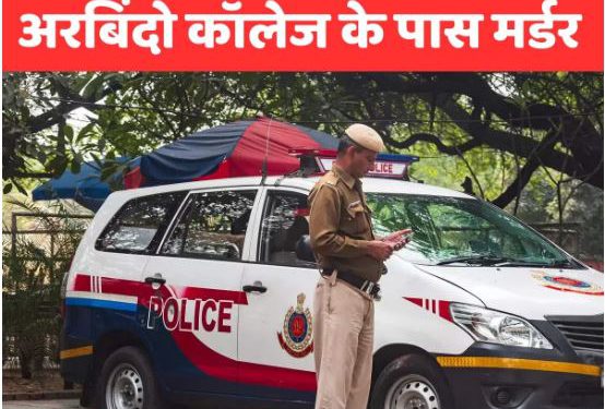 दिल्ली में दिनदहाड़े कत्ल, युवती को रॉड मारकर उतारा मौत के घाट; आरोपी गिरफ्तार