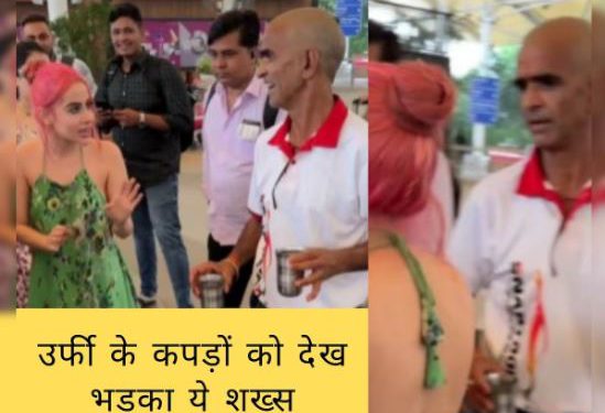‘तुम्हारी वजह से इंडिया का नाम खराब होता है’- उर्फी जावेद को देख भड़का ये शख्स, एक्ट्रेस ने फिर दिखाया ऐसा गुस्सा, करना पड़ा बीच-बचाव