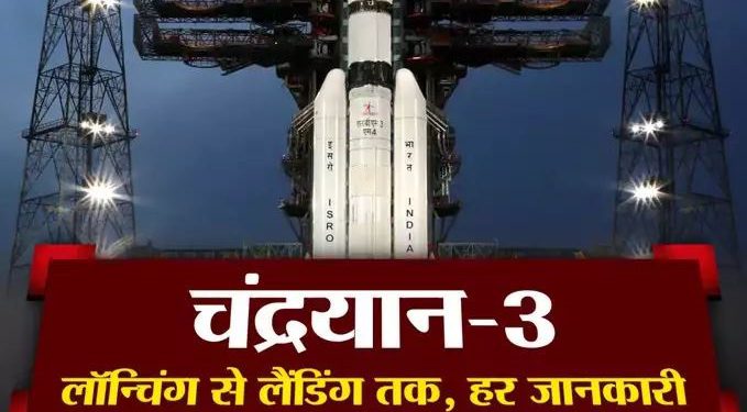 चंद्रयान-3 लॉन्च हुआ, लैंडर व रोवर के नाम, चांद पर लैंडिंग की तारीख… ISRO मिशन की हर बात जानिए