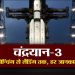 चंद्रयान-3 लॉन्च हुआ, लैंडर व रोवर के नाम, चांद पर लैंडिंग की तारीख… ISRO मिशन की हर बात जानिए