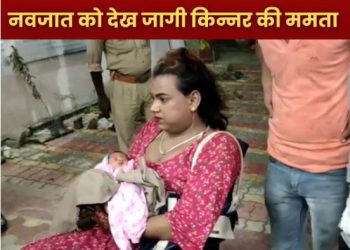 लावारिस नवजात को देख जागी किन्नर की ममता, कहा मैं इसे कलेक्टर बनाऊंगी