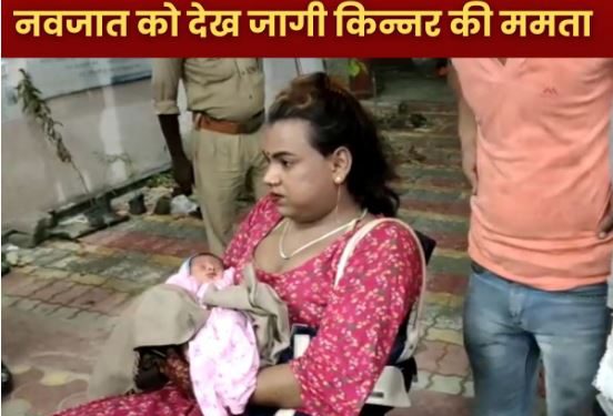 लावारिस नवजात को देख जागी किन्नर की ममता, कहा मैं इसे कलेक्टर बनाऊंगी