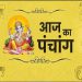 Aaj Ka Panchang 04 July: मंगलवार का पंचांग, शुभ मुहूर्त और राहुकाल का समय