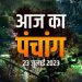 कन्या राशि में चंद्रमा और पंचमी की तिथि, पंचांग अनुसार जानें शुभ-मुहूर्त और आज का राहुकाल