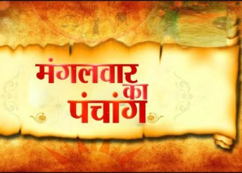 आज का पंचांग, 25 July 2023: देखें आज मंगला गौरी व्रत, द्विपुष्कर योग और भद्रा