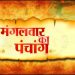 आज का पंचांग, 25 July 2023: देखें आज मंगला गौरी व्रत, द्विपुष्कर योग और भद्रा