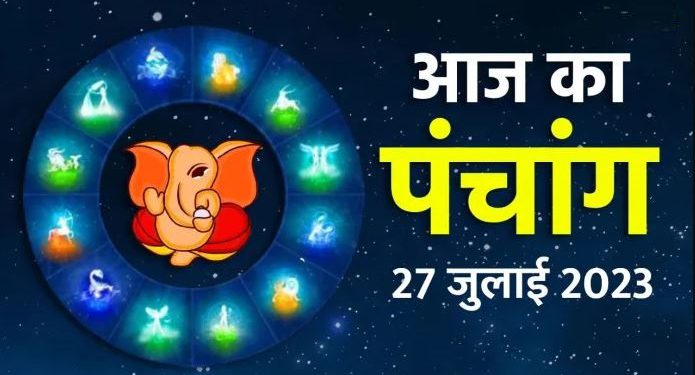 27 July Ka Panchang: गुरुवार का पंचांग, शुभ मुहूर्त और राहुकाल का समय