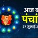 27 July Ka Panchang: गुरुवार का पंचांग, शुभ मुहूर्त और राहुकाल का समय