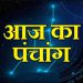 31 July Ka Panchang : सोमवार का पंचांग, शुभ मुहूर्त और राहुकाल का समय