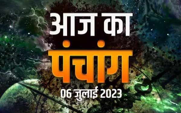 Aaj Ka Panchang 6 July 2023: आज गणेश चतुर्थी व्रत, जानें शुभ मुहूर्त व योग कब से कब तक