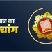हनुमान पूजा का सावन में हैं विशेष महत्व,पंचांग अनुसार जानें शुभ-मुहूर्त और राहुकाल का समय