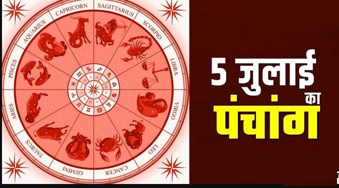 Aaj Ka Panchang 05 july 2023 : आज सावन का पहला बुधवार, जानें शुभ मुहूर्त और राहुकाल