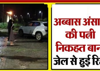 मुख्तार अंसारी की बहू निखत 188 दिन बाद जेल से बाहर आईं, पति से मुलाकात में हुई थी गिरफ्तारी
