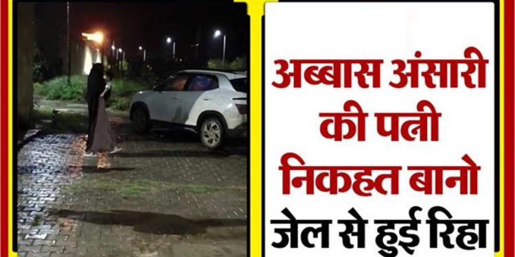 मुख्तार अंसारी की बहू निखत 188 दिन बाद जेल से बाहर आईं, पति से मुलाकात में हुई थी गिरफ्तारी