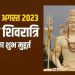 Today panchang 14 अगस्त: आज सोमवार को इन शुभ मुहूर्त में करें भोलेनाथ का जलाभिषेक, देखें शुभ पंचांग