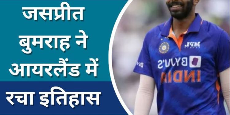 जसप्रीत बुमराह 2.0 का कहर, आते ही मेजबानों के उड़ाए परखच्चे, 2 बल्लेबाज चारो खाने चित