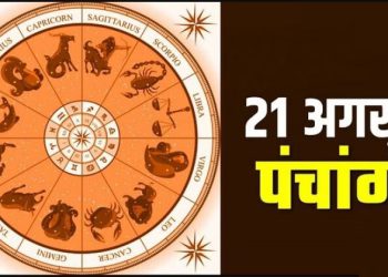 Aaj Ka Panchang 21 August : सोमवार का पंचांग, शुभ मुहूर्त और राहुकाल का समय