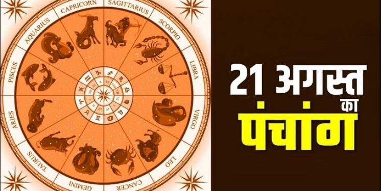 Aaj Ka Panchang 21 August : सोमवार का पंचांग, शुभ मुहूर्त और राहुकाल का समय