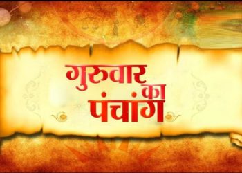 आज का पंचांग, 24 August 2023: देखें आज के शुभ- अशुभ योग और मुहूर्त, आज सर्वार्थ सिद्धि योग और भद्रा