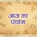 आज का पंचांग, 28 August 2023: आज के शुभ- अशुभ योग और मुहूर्त, आज श्रावण सोमवार व्रत, प्रदोष व्रत