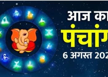 Aaj ka Panchang, 6 August 2023: आज रविवार को बनें ये शुभ मुहूर्त, आप भी लाभ उठाएं