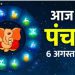 Aaj ka Panchang, 6 August 2023: आज रविवार को बनें ये शुभ मुहूर्त, आप भी लाभ उठाएं