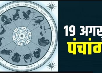Aaj Ka Panchang 19 August : शनिवार का पंचांग, शुभ मुहूर्त और राहुकाल का समय