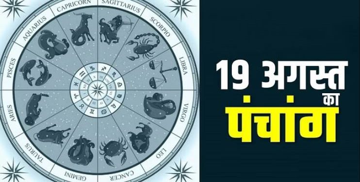 Aaj Ka Panchang 19 August : शनिवार का पंचांग, शुभ मुहूर्त और राहुकाल का समय