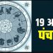 Aaj Ka Panchang 19 August : शनिवार का पंचांग, शुभ मुहूर्त और राहुकाल का समय