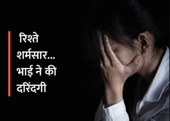 तंत्र-मंत्र के बहाने बहन से किया रेप: बोली-भाई दिमागी हालत खराब बताकर कमरे में बंद कर देता था, मां से कहा तो डांट कर चुप कराया