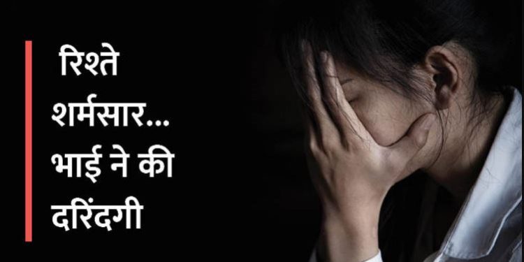 तंत्र-मंत्र के बहाने बहन से किया रेप: बोली-भाई दिमागी हालत खराब बताकर कमरे में बंद कर देता था, मां से कहा तो डांट कर चुप कराया