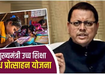 उत्तराखंड में हायर स्टडी के स्टूडेंट्स व टीचर्स को मिलेगा शोध के लिए अनुदान, जानिए कैसे और कौन होगा पात्र