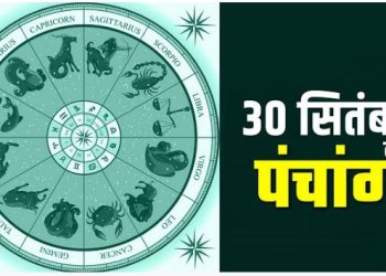 30 September Ka Panchang : शनिवार का पंचांग, शुभ मुहूर्त और राहुकाल का समय