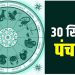 30 September Ka Panchang : शनिवार का पंचांग, शुभ मुहूर्त और राहुकाल का समय