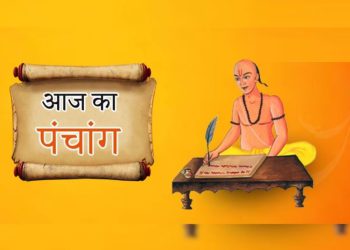 Panchang: यहां जानें कैसी रहेगी आज ग्रहों की चाल, जानें क्या है आज का पंचांग