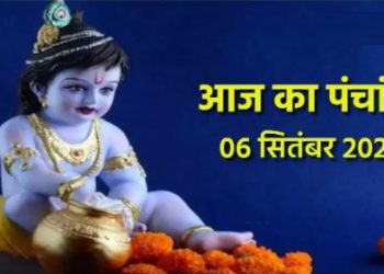 Aaj ka Panchang 06 September 2023: इस शुभ योग में मनाया जाएगा जन्माष्टमी का पर्व, पढ़िए दैनिक पंचांग