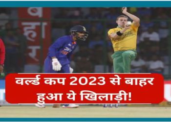 वर्ल्ड कप 2023 से अचानक बाहर हुआ ये खिलाड़ी! आनन-फानन में लेना पड़ा बड़ा फैसला