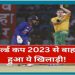 वर्ल्ड कप 2023 से अचानक बाहर हुआ ये खिलाड़ी! आनन-फानन में लेना पड़ा बड़ा फैसला