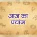 पंचांग 16 September 2023: आज के शुभ- अशुभ योग और मुहूर्त, देखें कब करें शुभ काम